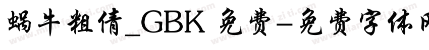 蜗牛粗倩_GBK 免费字体转换